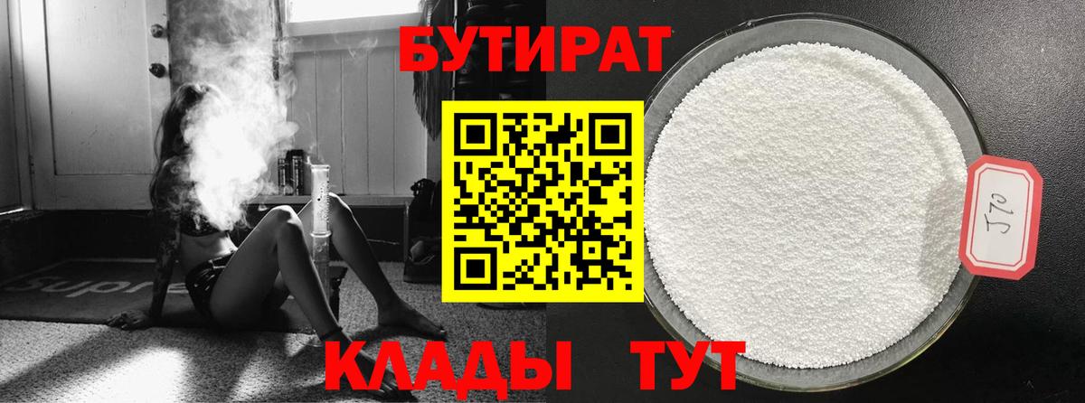 Знаменск  БУТИРАТ 1.4BDO  Вход с VPN 
